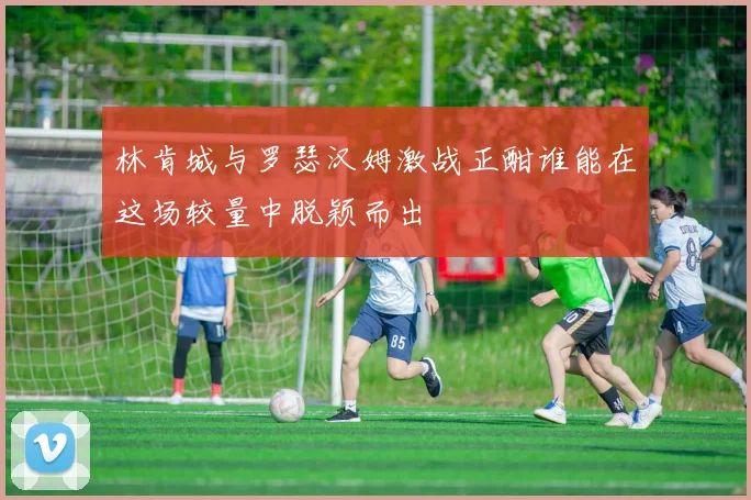 林肯城与罗瑟汉姆激战正酣谁能在这场较量中脱颖而出