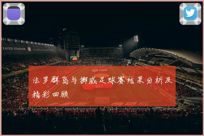 法罗群岛与挪威足球赛结果分析及精彩回顾